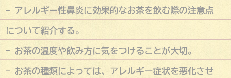 お茶を飲む際の注意点の要点まとめ