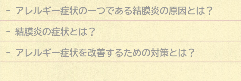 アレルギー症状を改善するための対策の要点まとめ