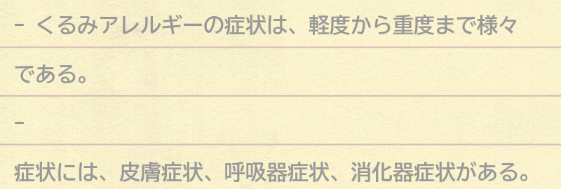 くるみアレルギーの症状とは？の要点まとめ