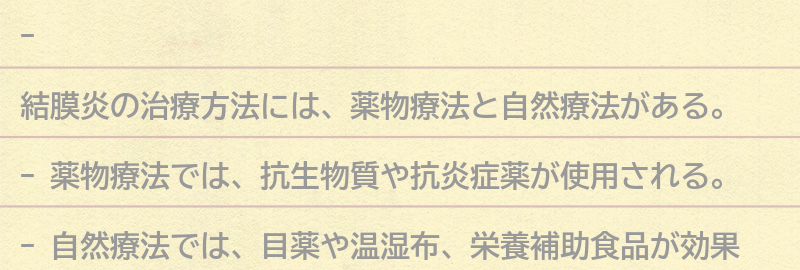 結膜炎を治療する方法の要点まとめ