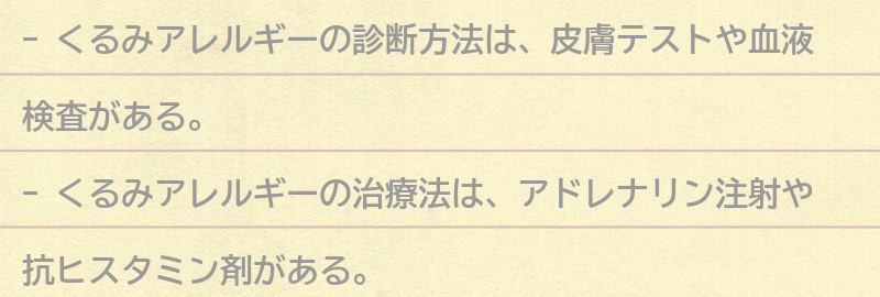 くるみアレルギーの診断方法と治療法の要点まとめ