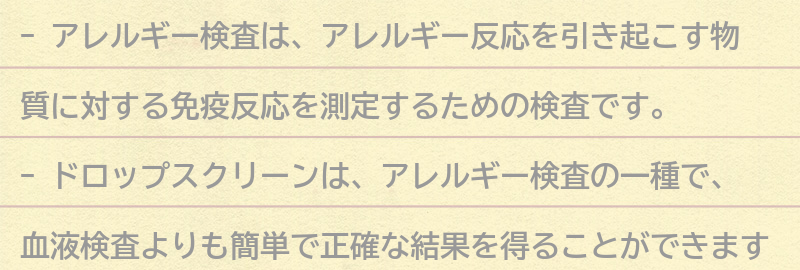 アレルギー検査についての要点まとめ