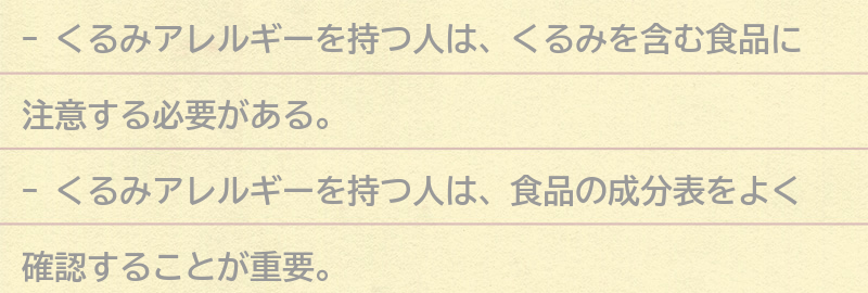 くるみアレルギーを持つ人が注意すべき食品の要点まとめ