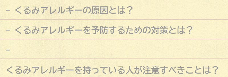 くるみアレルギーを予防するための対策の要点まとめ