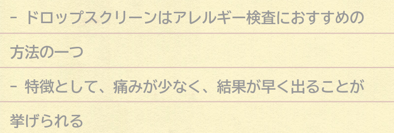 ドロップスクリーンの特徴の要点まとめ