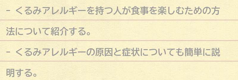 くるみアレルギーを持つ人が安心して食事を楽しめる方法の要点まとめ