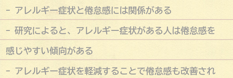 アレルギー症状と倦怠感の関係についての研究結果の要点まとめ