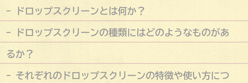 ドロップスクリーンの種類の要点まとめ