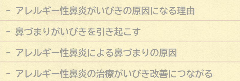 アレルギー性鼻炎がいびきの原因になる理由の要点まとめ