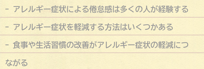 アレルギー症状を軽減する方法の要点まとめ