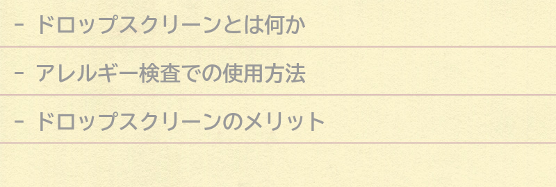 ドロップスクリーンの使い方の要点まとめ