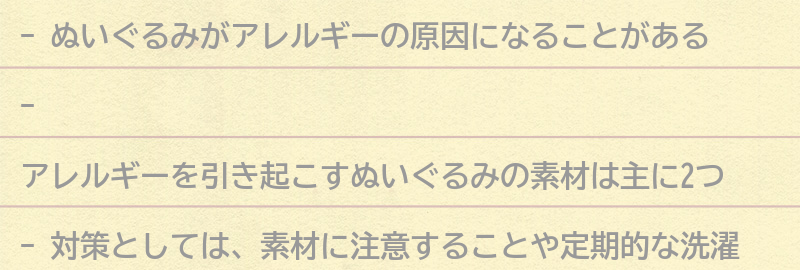 アレルギーを引き起こすぬいぐるみの素材とは？の要点まとめ