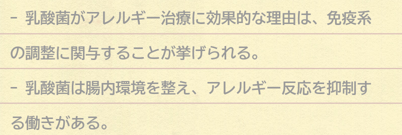 アレルギー治療に乳酸菌が効果的な理由とは?の要点まとめ