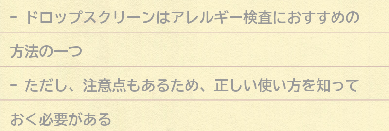 ドロップスクリーンの注意点の要点まとめ