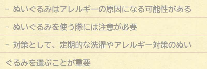 ぬいぐるみを使う際の注意点と対策の要点まとめ