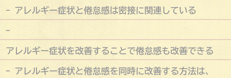 アレルギー症状と倦怠感を同時に改善する方法の要点まとめ