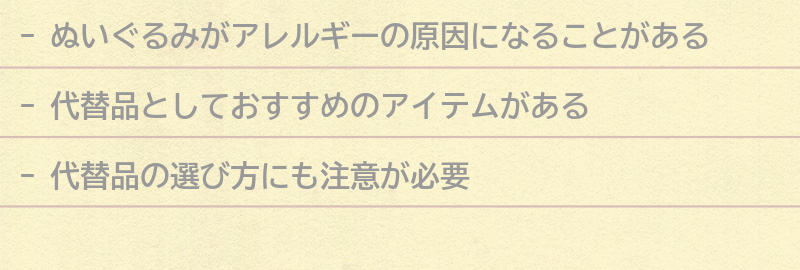 ぬいぐるみを使わない代替品としてのおすすめアイテムの要点まとめ