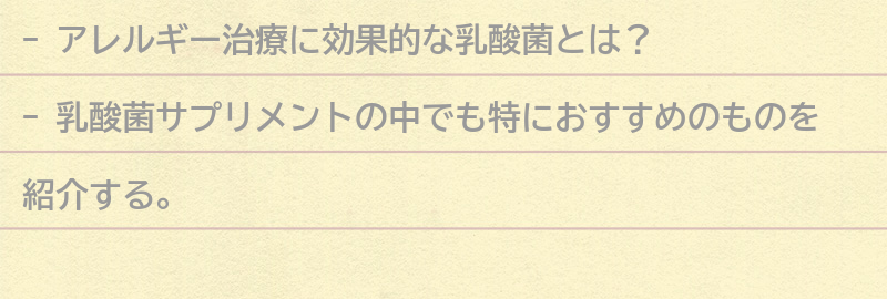 アレルギー治療におすすめの乳酸菌サプリメントとは?の要点まとめ