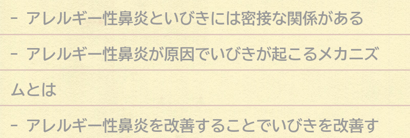 アレルギー性鼻炎といびきの関係についての要点まとめ