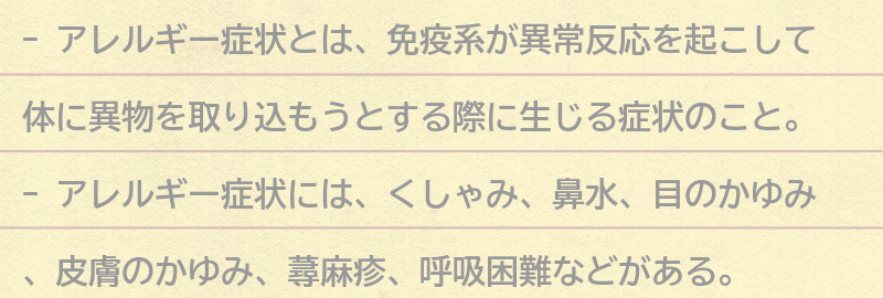 アレルギー症状とは？の要点まとめ