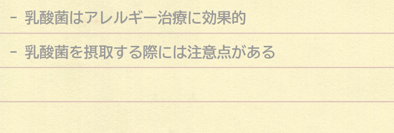 乳酸菌を摂取する際の注意点とは?の要点まとめ