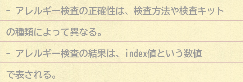 アレルギー検査の正確性についての要点まとめ