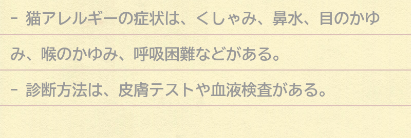 猫アレルギーの症状と診断方法の要点まとめ