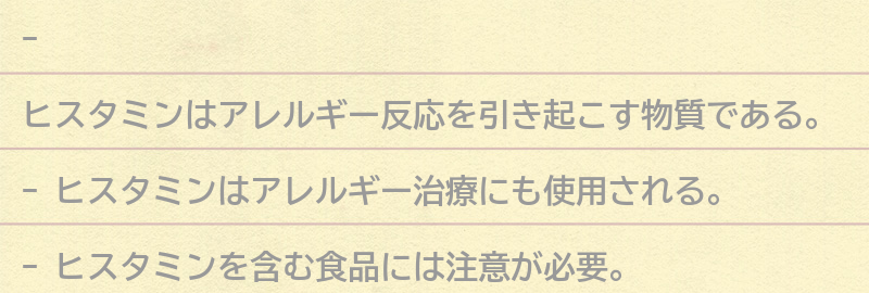ヒスタミンとは？の要点まとめ