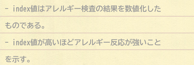 index値が示すアレルギー反応の強さとは？の要点まとめ
