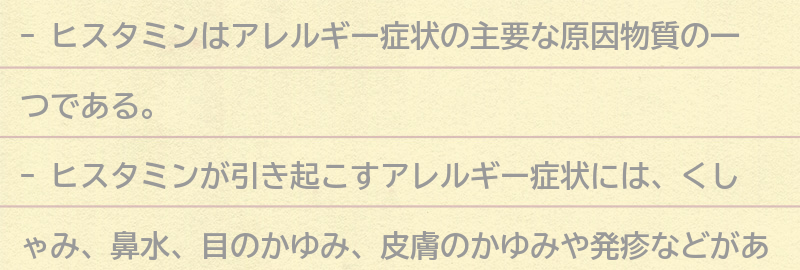 ヒスタミンが引き起こすアレルギー症状とは？の要点まとめ