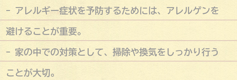 アレルギー症状を予防するためにできることの要点まとめ