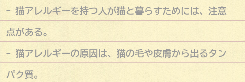 猫アレルギーを持つ人が猫と暮らすための注意点の要点まとめ