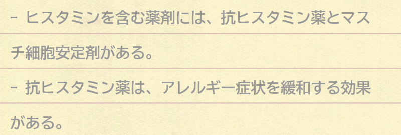 ヒスタミンを含む薬剤の種類と効果の要点まとめ