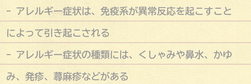 アレルギー症状とは何か？の要点まとめ
