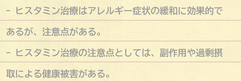 ヒスタミン治療の注意点と副作用の要点まとめ