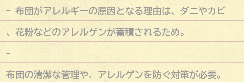 布団がアレルギーの原因となる理由の要点まとめ