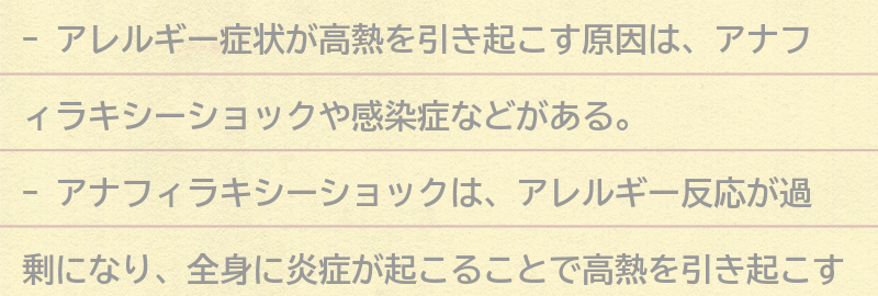 アレルギー症状が高熱を引き起こす原因とは？の要点まとめ