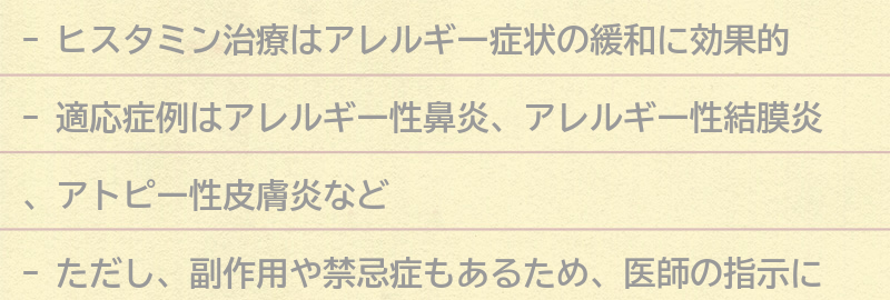 ヒスタミン治療の適応症例とは？の要点まとめ