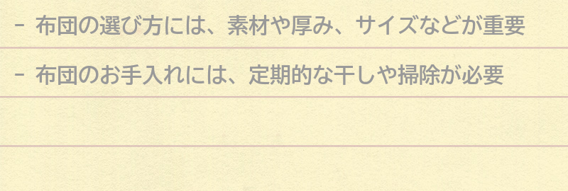 布団の選び方とお手入れのポイントの要点まとめ