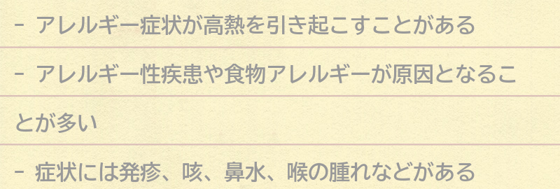 高熱を引き起こすアレルギー症状の種類と症状の要点まとめ