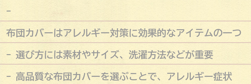 アレルギー対策に効果的な布団カバーの選び方の要点まとめ