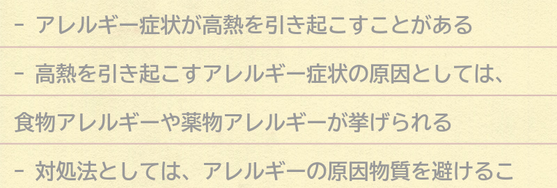 高熱を引き起こすアレルギー症状の対処法の要点まとめ