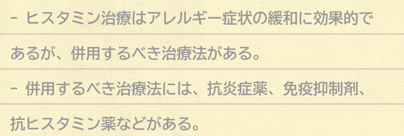 ヒスタミン治療と併用するべき治療法とは？の要点まとめ