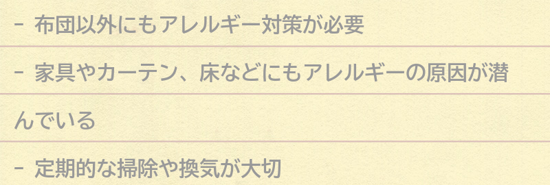 布団以外にも気をつけたいアレルギー対策のポイントの要点まとめ