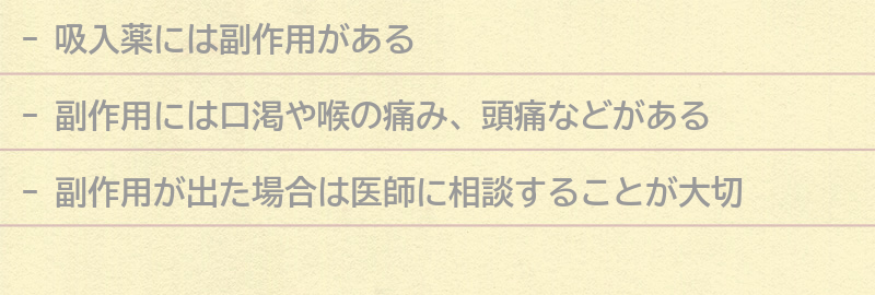 吸入薬の副作用と対処法の要点まとめ