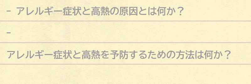 アレルギー症状と高熱を予防するための方法の要点まとめ