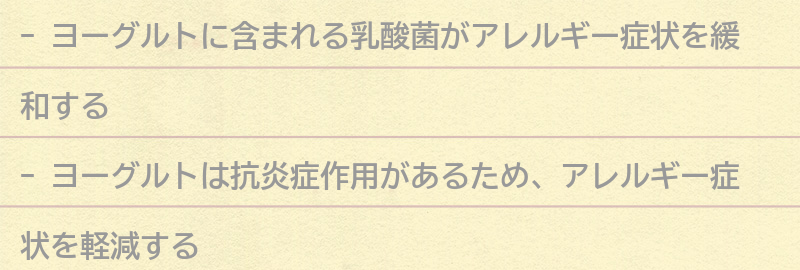 アレルギー治療にヨーグルトが効果的な理由とは?の要点まとめ