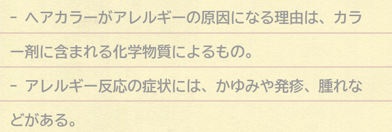 ヘアカラーがアレルギーの原因になる理由とは？の要点まとめ