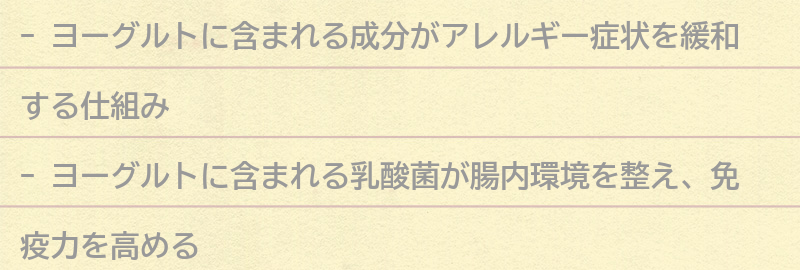 ヨーグルトに含まれる成分がアレルギー症状を緩和する仕組みの要点まとめ