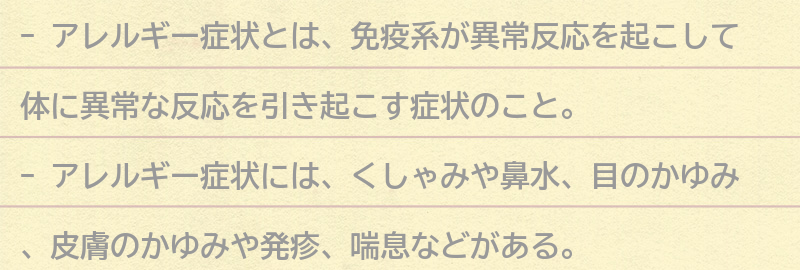アレルギー症状とは？の要点まとめ